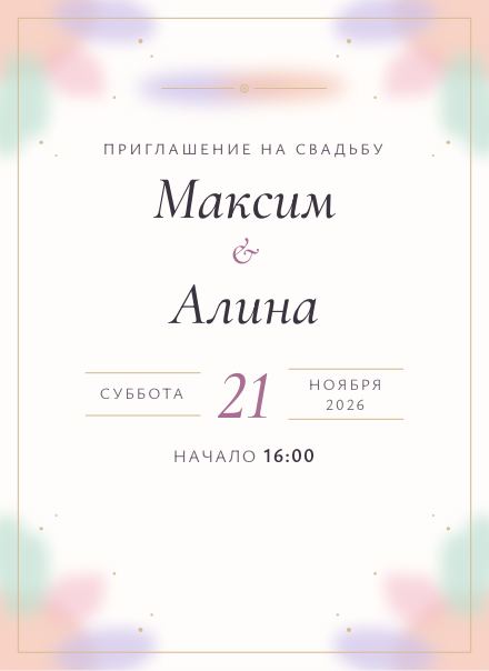 Электронное приглашение, дизайн «Акварель»