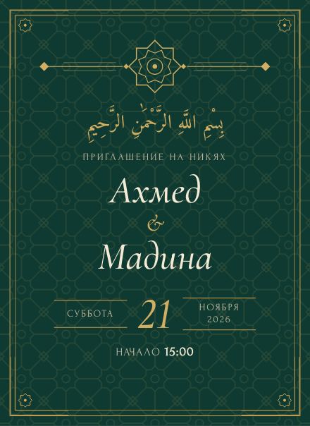 Приглашение без фото, дизайн «Изумруд»