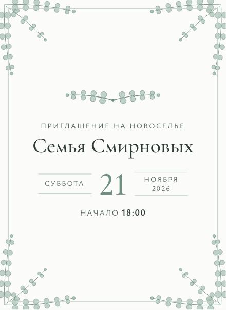 Электронное приглашение, дизайн «Эвкалипт»