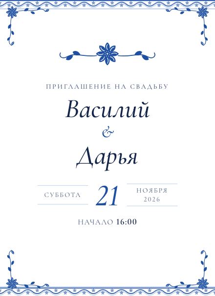 Приглашение без фото, дизайн «Синий фарфор»