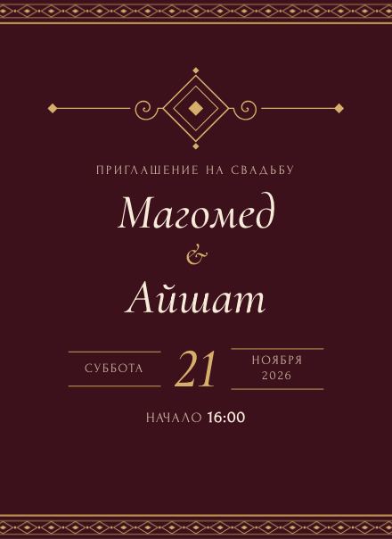 Приглашение без фото, дизайн «Кавказ»