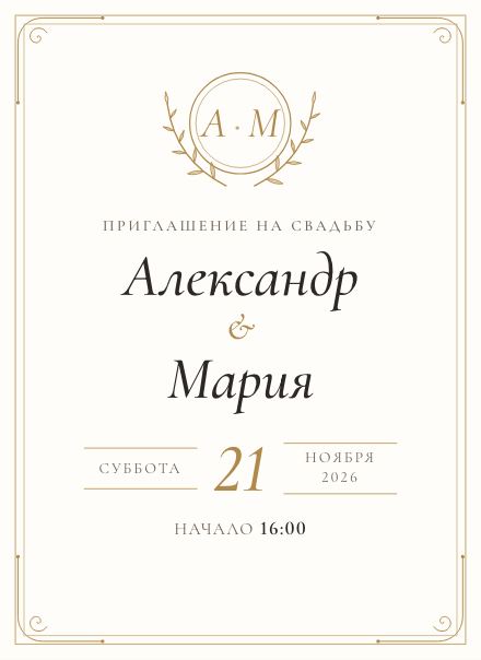 Электронное приглашение, дизайн «Классика»