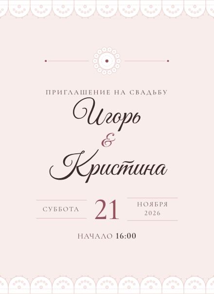 Приглашение без фото, дизайн «Кружево»