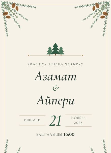 Приглашение без фото, дизайн «Лес»