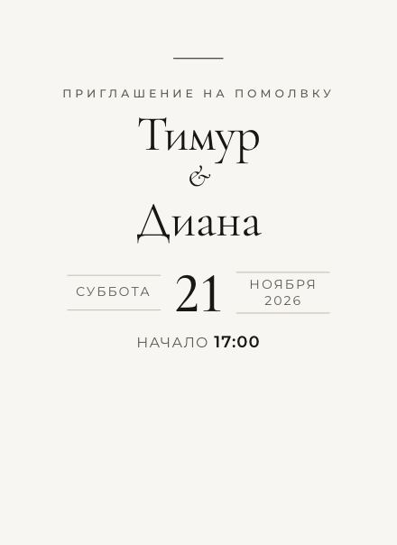 Электронное приглашение, дизайн «Минимализм»