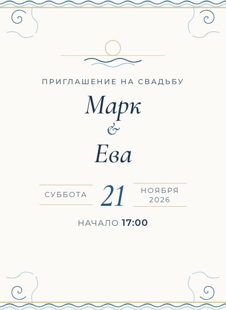 Приглашение без фото, дизайн «Море»