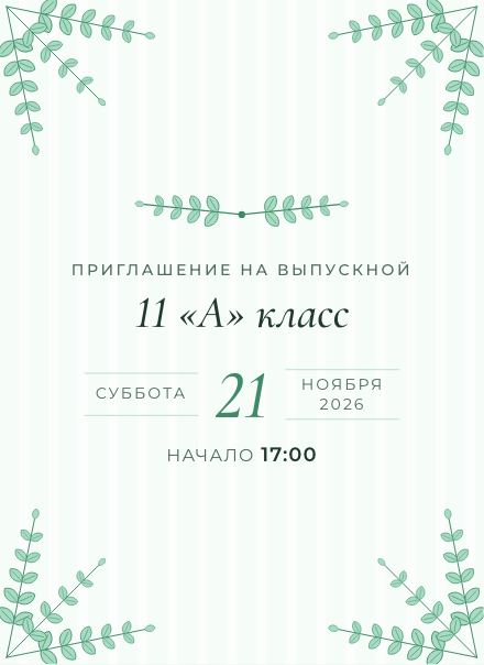 Приглашение без фото, дизайн «Мята»