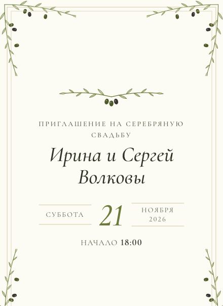 Приглашение без фото, дизайн «Оливки»