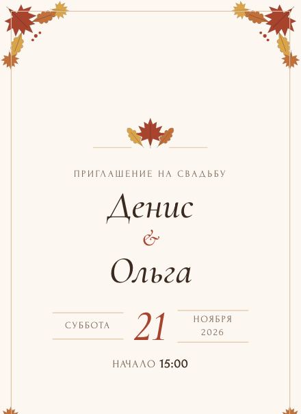 Приглашение без фото, дизайн «Осень»