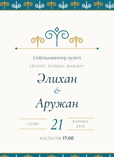 Приглашение без фото, дизайн «Оюу»