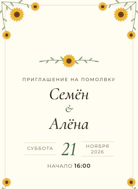 Приглашение без фото, дизайн «Подсолнухи»
