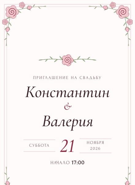 Приглашение без фото, дизайн «Розы»