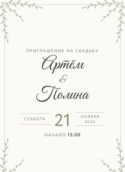 Электронное приглашение, дизайн «Сад»