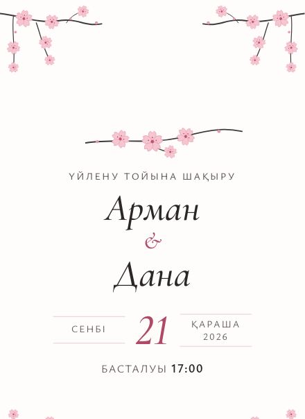 Приглашение без фото, дизайн «Сакура»