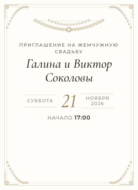 Приглашение без фото, дизайн «Жемчуг»