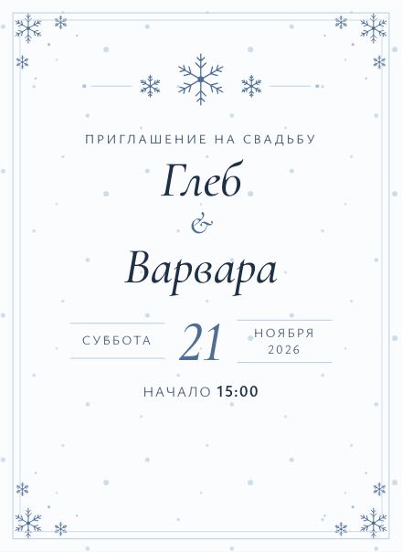 Приглашение без фото, дизайн «Зима»